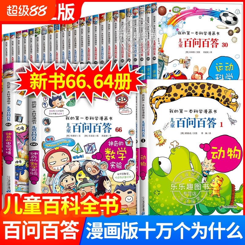 【官方正版】儿童百问百答66册