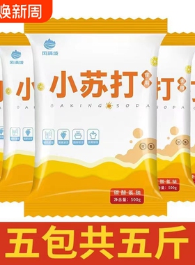 食品级食用小苏打正品小苏打粉清洁洗衣服刷牙多功能小舒达烘焙
