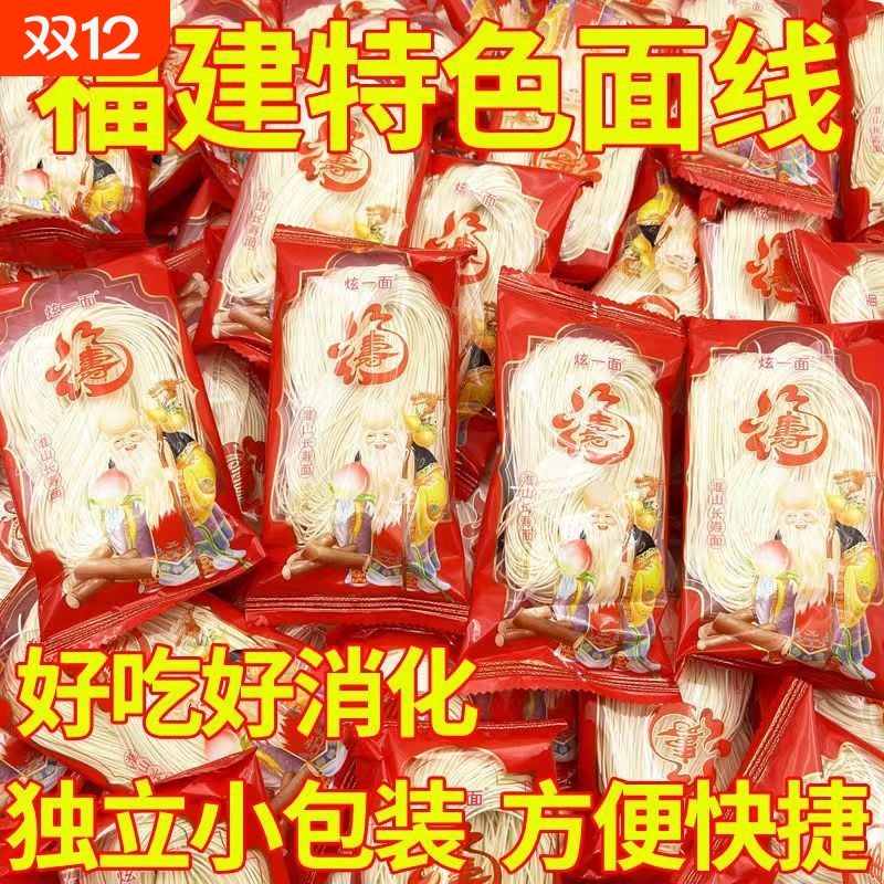 福建线面福州纯手工细面特产闽南儿童面条速食莆田独立小包装寿面