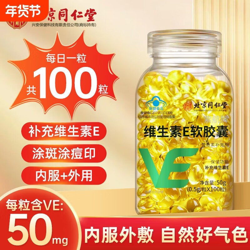北京同仁堂天然维生素e软胶囊官方旗舰店正品ve面部外涂脸部油搭,保健食品/膳食营养补充食品,维生素/复合维生素,淘宝优惠券,粉丝福利购,淘宝优惠卷