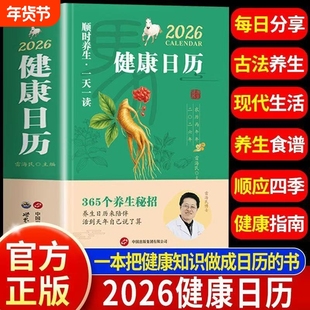 正版【2026健康日历】2026年健康日历顺时养生一天一读365个养生妙招养生日历养生指南来陪伴活到天年自己说了算2026日历创意办公