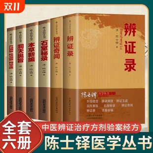 陈士铎医学丛书6册正版 文集医书 辨证录辩证奇闻本草新编洞天奥旨石室秘录外经微言脉诀阐微玉函中医辨证论治临床经典