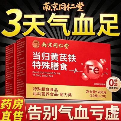 南京同仁堂当归黄芪铁颗粒官方旗舰店正品补气养血党参枸滋补调理
