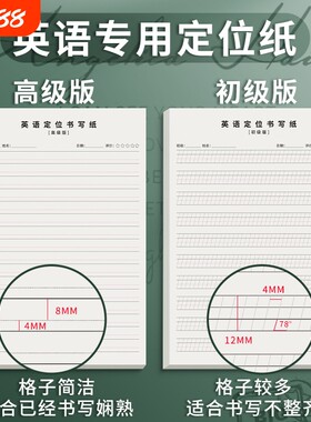 B5初级高级定位纸大号中小学生专用英文练字本英语定位练习纸衡水体规范书写英语作文纸可撕胶装