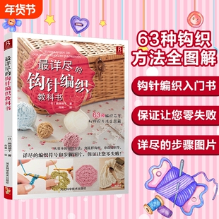 最详尽的钩针编织教科书 织毛衣教程手工书大全成人编织书 打毛衣教程书蕾丝编织针织教程书钩花钩织图解零基础 博库网