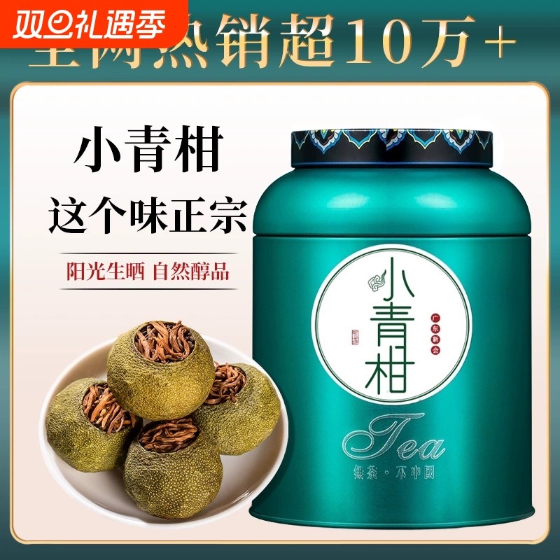 正宗新会小青柑普洱茶熟茶橘普茶陈皮茶叶桔普茶青柑柑橘罐装500g