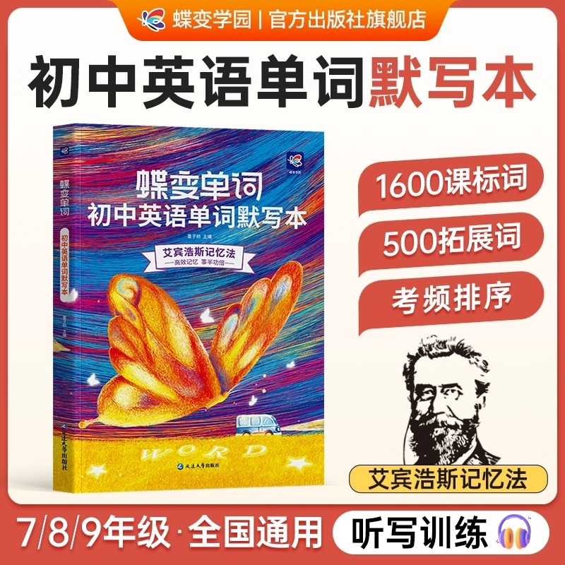 【官方正版】2026蝶变初中英语单词默写本全国版中考初一二三七八九年级通用速记速背听写互译训练艾宾浩斯高效记忆法中考必背H