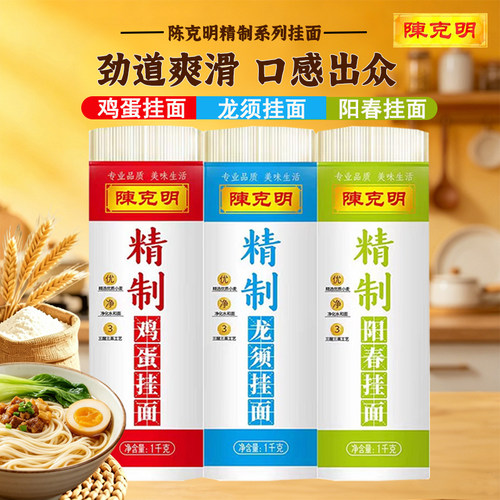 陈克明1kg精制鸡蛋挂面龙须面阳春面主食拌面速食面条自煮宽面