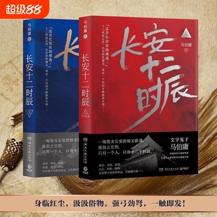 长安十二时辰上下全2册 两京十五日古董局中局作者马伯庸长篇历史悬疑小说雷佳音易烊千玺电视剧原著小说畅销书籍