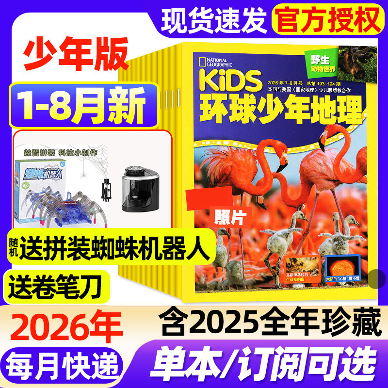 kids环球少年地理少年版杂志2026年1-8月新【全年/半年订阅】2025年1-12月现货美国国家地理少儿小学生6-12岁动物科普探索过刊