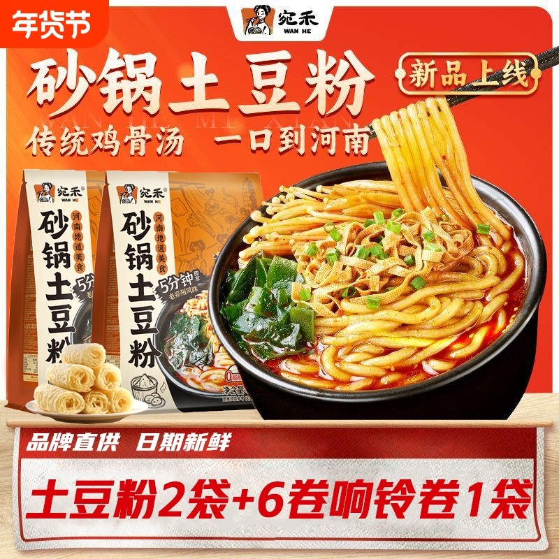 宛禾砂锅土豆粉320g河南本土速食麻辣烫方便速食带响铃卷袋装,粮油调味/速食/干货/烘焙,方便米线/米粉,淘宝优惠券,粉丝福利购,淘宝优惠卷