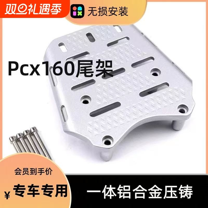 适用本田PCX150 160通用尾架加厚后货架后备箱尾箱支架改装配件