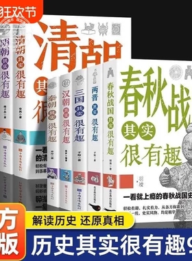 历史其实很有趣全套9册历史类书籍春秋战国秦朝唐朝三国清朝明朝宋很三四五六年级课外阅读小学生课外书青少年朝代正版故事史记