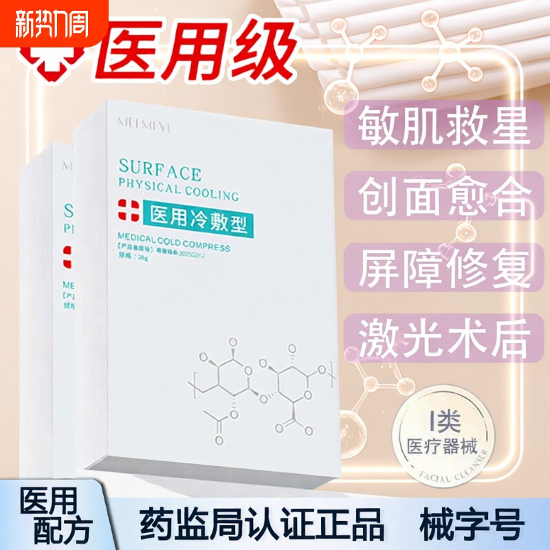 术后修复医用冷敷型敏感肌微针水光针后女补水保湿痘印面膜贴敷料