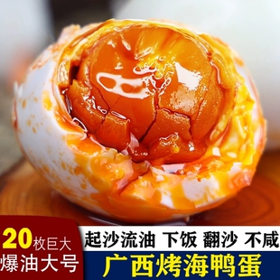 滩20枚特大烤海鸭蛋咸鸭蛋广西北部湾特产正宗咸蛋新鲜年货节腌制