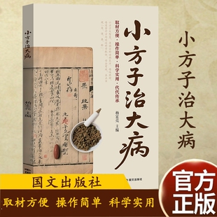 抖音同款小方子治大病正版中医养生家庭健康保健简单实用老偏方秘方居家常备通俗易懂常见病治疗方法书籍L经典