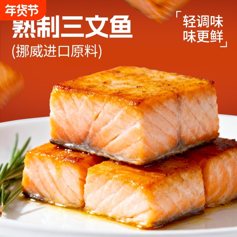渔大叔熟制三文鱼即食挪威进口中段海鲜健身高蛋白零食夜宵小包装