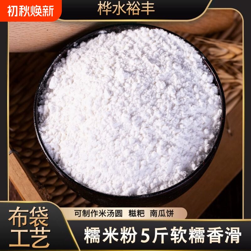 东北糯米粉5斤批发家用雪媚娘正宗小包装汤圆糍粑月饼专用原料