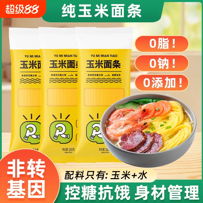 轻食纯玉米面条0脂肪0蔗糖