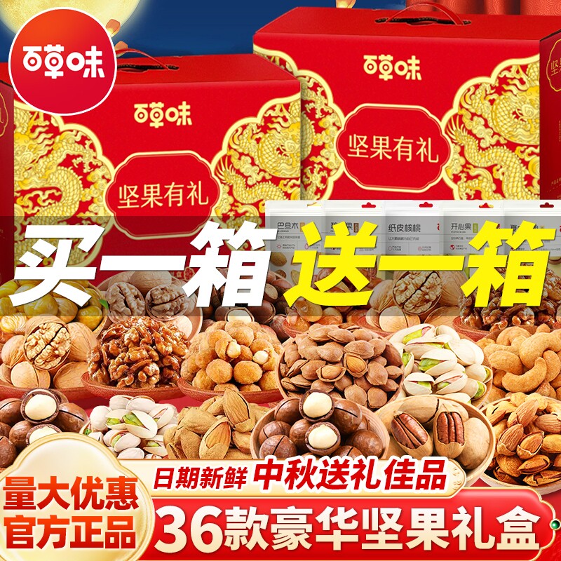 百草味中秋礼盒坚果零食大礼包高端送礼干果长辈礼物员工有礼独立