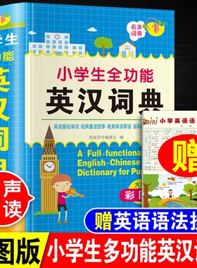 彩图大字本正版小学生全功能英汉词典一二三四五六年级多功能英语字典儿童英汉汉英互译双解英文单词大全词汇词语带解释语法书实用