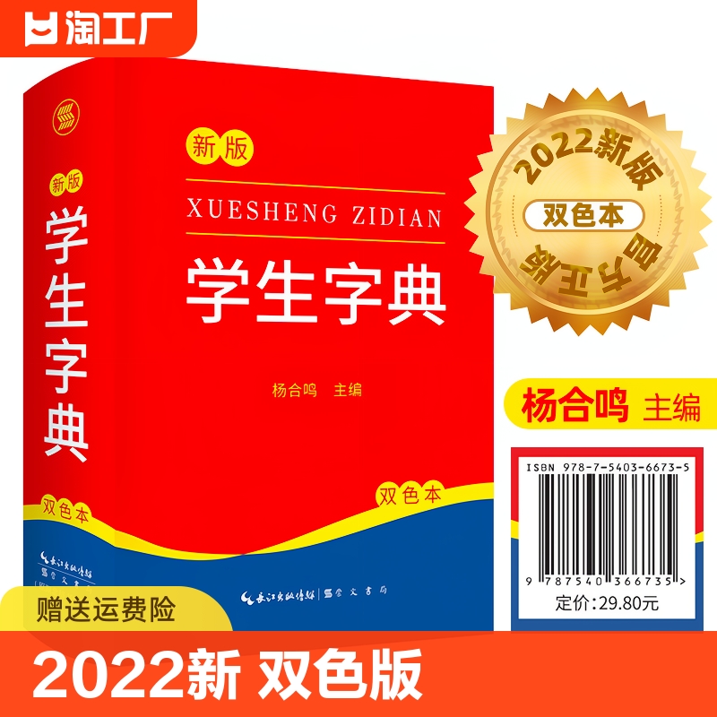 2022新版新编学生字典新华字典小学生专用一年级便携词语字典新版1-6年级词典工具书多功能标准新编汉语拼音词典成语词典辞典