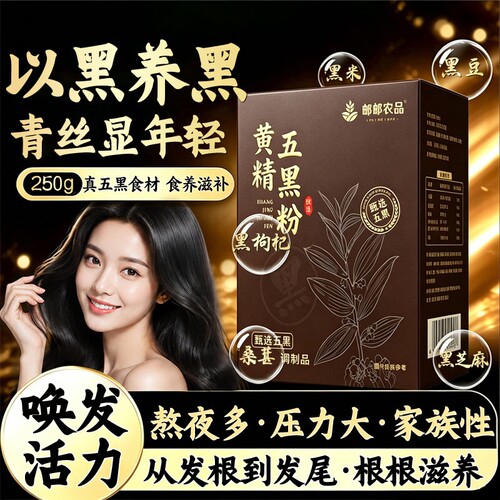 黄精五黑粉官方旗舰店黄金五黑粉黑豆黑芝麻中老年人营养九蒸九晒