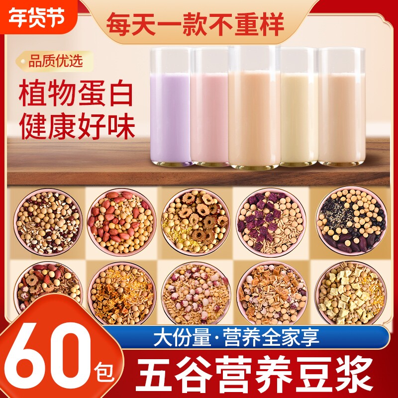 30天豆浆料包五谷杂粮破壁机专用营养早餐组合粗粮食材糙米绿豆