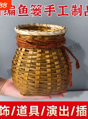 鱼篓竹编手工竹篓小竹篮竹筐装饰摆件插花篓舞蹈道具花篮古风编织