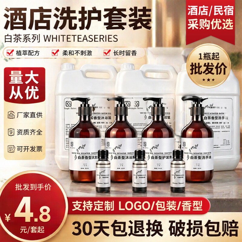 星级酒店宾馆浴场大瓶装白茶洗发水沐浴露民宿专用一次性洗护套装