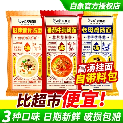 白象早餐面老母鸡汤面猪骨茄汁面挂面面条龙须面带料包家庭速食