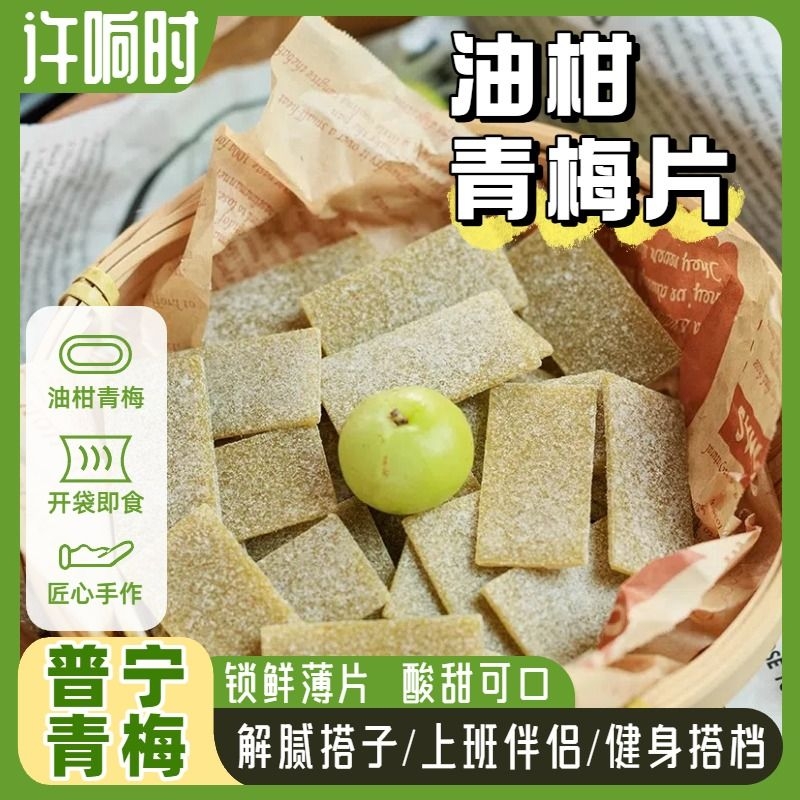 许响时油柑青梅片无核梅片酸甜解腻休闲零食蜜饯即食独立包装零食