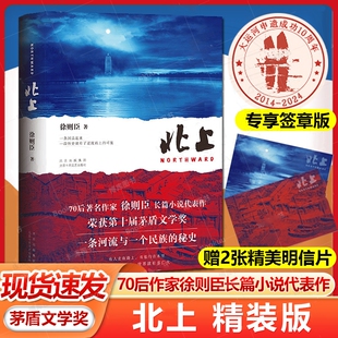 签章版赠明信片北上徐则臣长篇小说代表作70后著名作家荣获第十届茅盾文学奖一条河流与一个民族的秘史现当代文学散文随笔上的作者