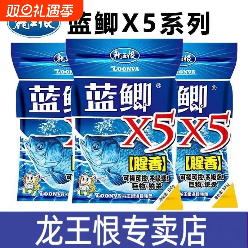 龙王恨鱼饵野战蓝鲫X5钓鱼饵料野钓鲫鱼鱼食酒米窝料拉丝粉经典