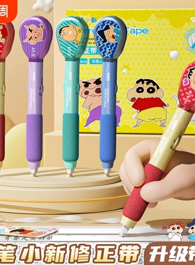 蜡笔小新笔式修正带小学生专用便携小型修改带小高颜值顺滑静音无声涂改带改正带修正贴蓝色紫色