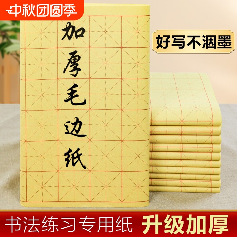 加厚米字格毛边纸书法练字专用图片