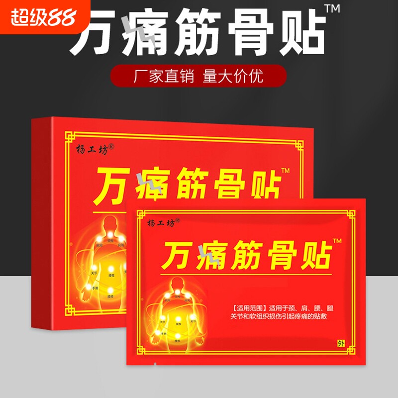 万痛筋骨贴官方旗舰店正品腰椎疼痛关节膏贴止痛贴远红外腰腿颈肩