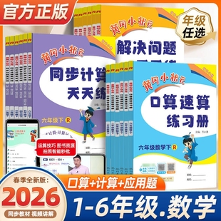 2026春黄冈小状元口算速算练习册一二三四五六年级上下册数学专项强化训练人教版北师版100道口算题卡天天练20以内加减法每日一练