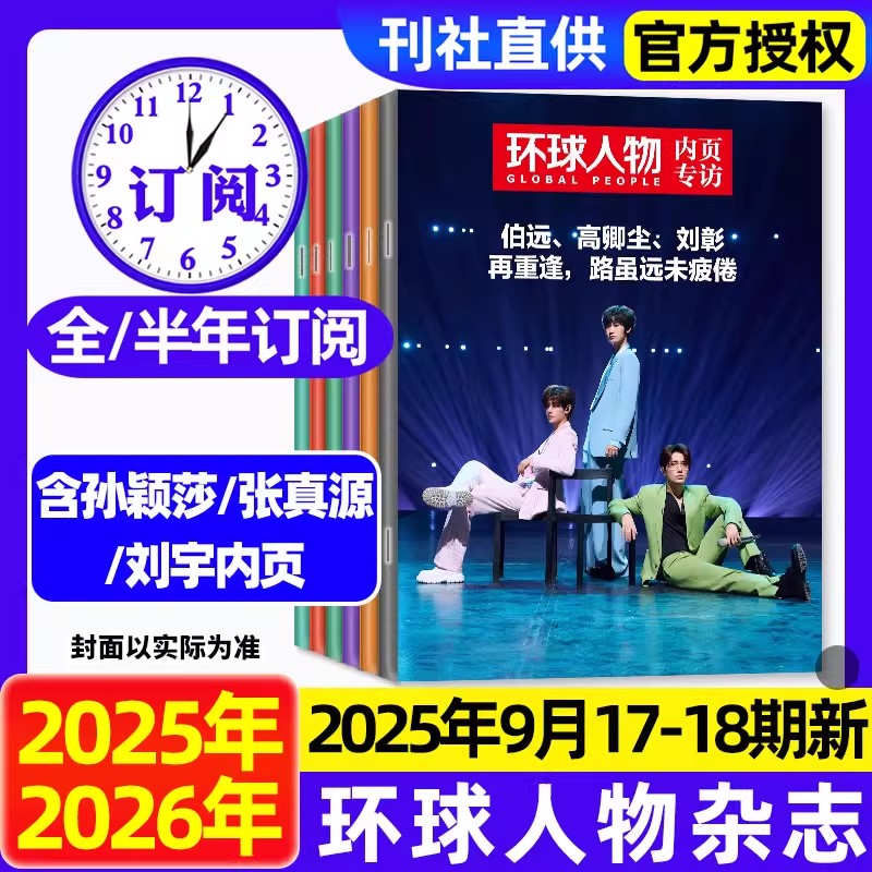 环球人物杂志2025年1-9月现货孙颖莎内页华晨宇邓丽君李知恩王宝强哪吒雷军檀健次孙颖莎当代体育乒乓世界生活2024过刊