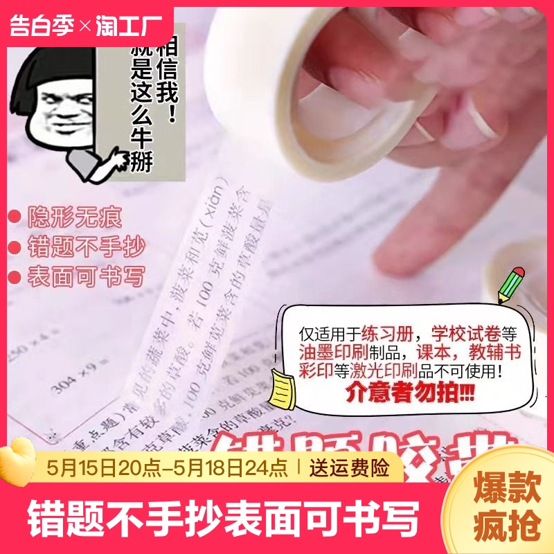 错题胶带透明罚抄粘贴复印整理神器胶布隐形学生写字半透明可粘复制免抄胶易手撕带手账手磨砂贴错字修补