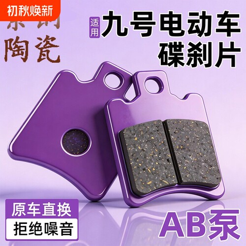 适用九号电动车刹车片M80C/F90/F系列前后轮制动刹车皮碟刹皮配件