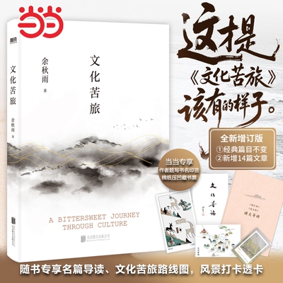 专享赠导读手册藏书票透卡路线图文化苦旅2024新版余秋雨著精装烫金典藏版新增三十年序收录之痛文学散文随笔经典阅读全三册