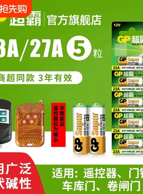 超霸23A27A12v遥控器电池卷帘门铃门禁led吸顶灯风扇灯吊扇灯车库卷闸门遥控器引闪器高伏碱性小电池L1028