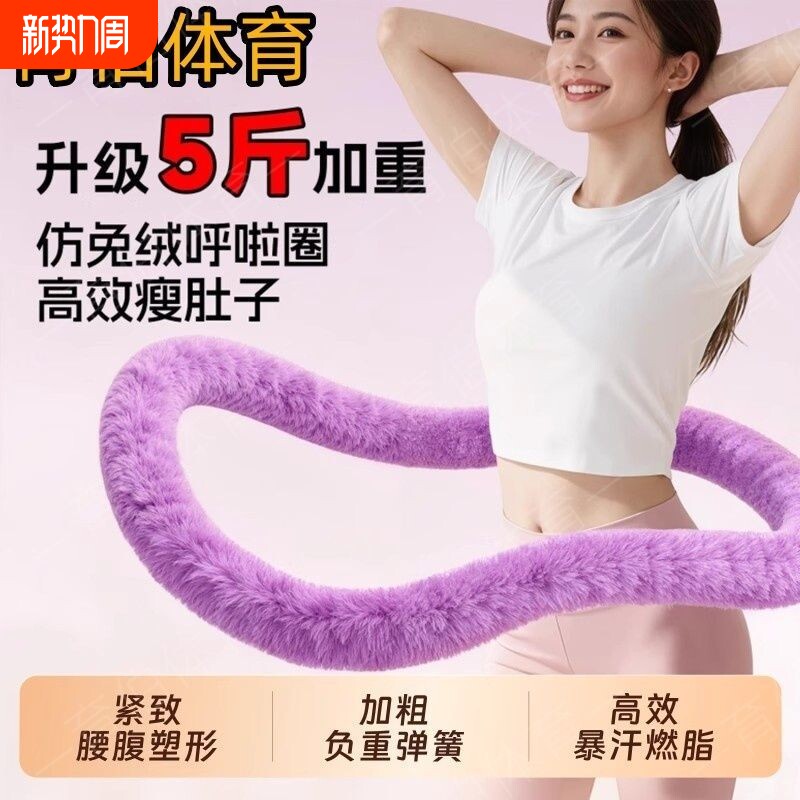 升级加重5斤仿兔绒弹簧软体呼啦圈静音居家收腹减肥燃脂瘦腰塑型