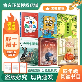 森林报春小英雄雨来亲爱 万物复书居里夫人 地球精编美绘版 看看我们 汉修先生赠导读单i 故事26春四年级十万个为什么全译彩插版