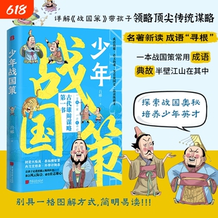 少年战国策漫画版带孩子领略传统谋略探索战国奥秘培养英才提升孩子的格局儿童国学启蒙经典青少年课外阅读故事