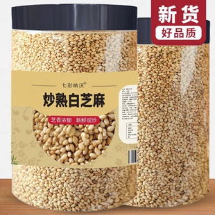 熟白芝麻黑芝麻粒即食烧烤撒料调味蘸料炒熟杂粮免洗的雲食用新货