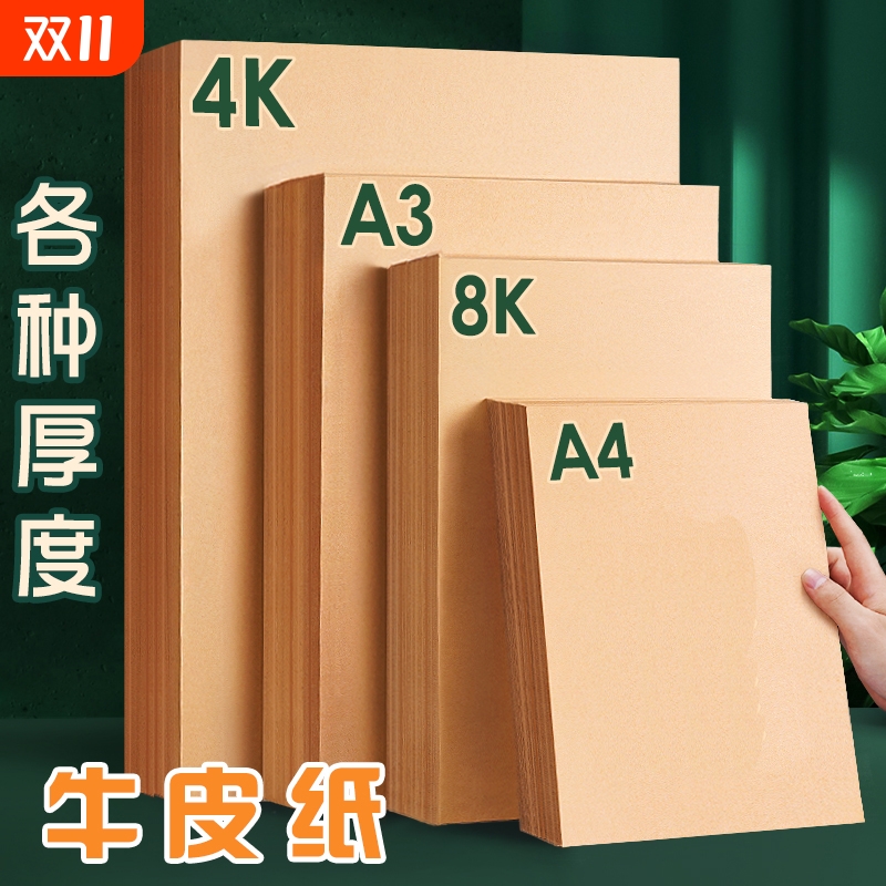 A4牛皮纸打印纸牛皮卡纸牛皮纸卡纸绘画牛皮硬卡纸A3财务凭证封面纸4K8K画画专用手工纸a4纸加厚牛卡纸封皮纸