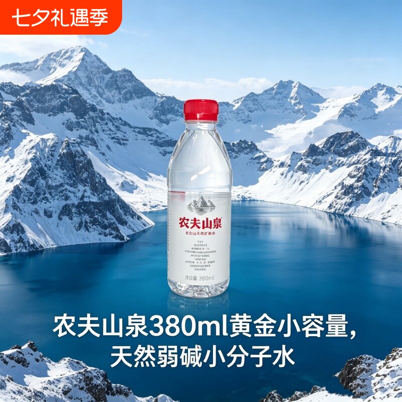 农夫山泉天然矿泉水380ml*15瓶小分子弱碱开车旅行随身饮用瓶装