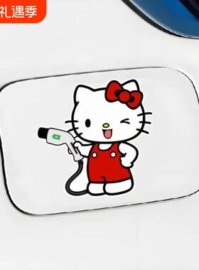 汽车油箱盖凯蒂猫贴纸充电口提示